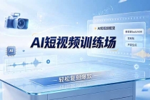 老陈AI短视频训练场:AI短视频框架+换背景SwitchXAI+首尾帧+声音生成,轻松复刻爆款-臭虾米项目网