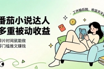 下半年最新最稳定项目番茄小说达人副业，浏览就能拿收益小白专属副业-臭虾米项目网