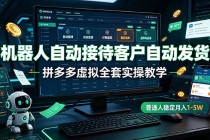 机器人自动接待客户自动发货，拼多多虚拟全套实操教学，普通人稳定月入 1-5W-臭虾米项目网