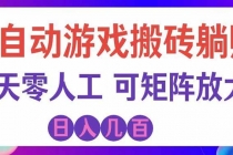 全自动游戏搬砖躺赚:全天零人工,日入几百元,可放大!-臭虾米项目网