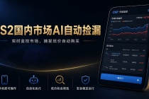 CS2国内市场AI自动捡漏，稳定运行多年。支持任何形式数据验证，日入300+-臭虾米项目网