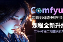 2026ComfyUI高阶漫剧视频课2.0,云端本地双端部署,FLUX千问Wan2.2全模型工作流完整教学-臭虾米项目网