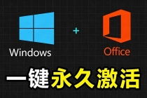 Windows和Office 激活神器汉化版!打开即可一键激活,永久免费使用,安全无毒,Github最新汉化版 Mas-臭虾米项目网