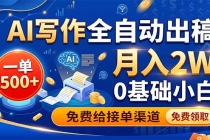 AI写作全自动出稿,一单500+,0基础小白月入2W,免费给接单渠道-臭虾米项目网