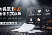刺猬星球4.0全体系实战课,覆盖提示词工程、电商设计、AI视频特效与新媒体运营,一站式掌握AIGC商业核心技能-臭虾米项目网