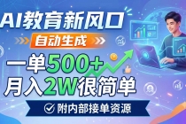 AI教育新风口,自动生成,一单500+,月入2W很简单,附内部接单资源-臭虾米项目网