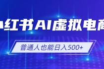 小红书AI虚拟电商2.0,AI软件+SEO技术,单店日入500+,可多店铺矩阵放大-臭虾米项目网
