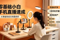 零基础小白手机直播速成，从筹备到成交完整闭环，适配苹果安卓系统，解决杂音卡顿留人难问题-臭虾米项目网
