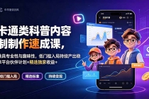 卡通类科普内容制作速成课，兼具专业性与趣味性，低门槛入局持续产出稳拿平台伙伴计划+精选独家收益-臭虾米项目网