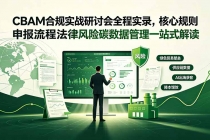 CBAM合规实战研讨会全程实录，核心规则申报流程法律风险碳数据管理一站式解读-臭虾米项目网