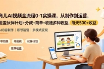 育儿AI视频全流程0-1实操课，从制作到运营，覆盖伙伴计划+分成+商单+收徒多种收益，每天500+收益-臭虾米项目网