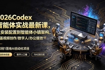 2026Codex智能体实战最新课,从安装配置到智能体小镇架构,涵盖视频创作/数字人/办公提效全技能-臭虾米项目网