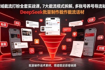 全域截流打粉全套实战课，7大截流模式拆解，多账号养号导流私域，DeepSeek批量制作截流话术素材-臭虾米项目网