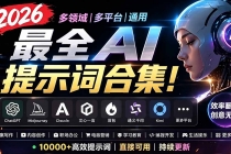 2026最全AI提示词合集！多领域多平台通用，涵盖AI绘画、电商主图、爆款文案，脚本创作等-臭虾米项目网