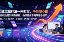 全域流量打法一网打尽，千川随心推从基础功能到高阶投放，助你低成本高效起号稳产-臭虾米项目网