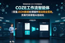 零基础吃透COZE工作流智能体｜变量JSON数据处理插件联动商业落地，无需代码掌握AI自动化-臭虾米项目网