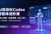 AI自动化Codex智能体进阶课｜核心逻辑·技能管理·IDE工具｜从零搭建私人专属AI自动化商用工作流-臭虾米项目网