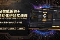 AI智能编程+自动化进阶实战课｜机器人训练·多平台自动发布·云端部署，Workbuddy商用项目全流程教学-臭虾米项目网