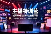 主播特训营:视频号+抖音双平台直播带货,直播间搭建+选品+话术+开播全流程系统教学-臭虾米项目网