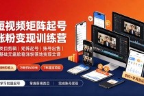 短视频矩阵起号涨粉变现训练营｜多类目剪辑·矩阵起号·账号出售，零基础无露脸稳涨粉落地变现全课-臭虾米项目网