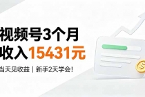 视频号3个月收入15431元，当天见收益，新手2天学会！-臭虾米项目网