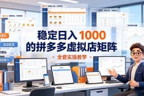 稳定日入 1000 的拼多多虚拟店矩阵,全套实操教学-臭虾米项目网