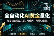 全自动化AI黄金量化,每日稳定收益几百,可放大,可随时变现!-臭虾米项目网