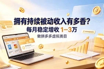 拥有持续被动收入有多香?做拼多多虚拟类目,每月稳定增收 1-3 万-臭虾米项目网