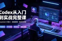 Codex从入门到实战完整课|充值·安装·接入DeepSeek,记忆·插件·Skill·CLI·MCP全拆解-臭虾米项目网