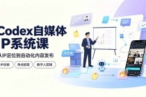 Codex自媒体IP系统课：IP诊断/热点抓取/IP蒸馏 Skill，爆款复刻数字人多平台自动发布教程-臭虾米项目网