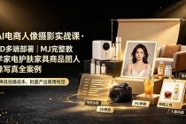 AI电商人像摄影实战课·SD多端部署|MJ完整教学|家电护肤家具商品图人像写真全案例-臭虾米项目网