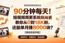 90 分钟每天!短视频周更系统教你从 0 到 18K 粉,还能单月赚 8000 块?【原创双语字幕】-臭虾米项目网