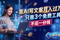 靠AI写文案月入过万,只靠3个免费工具,不花一分钱-臭虾米项目网
