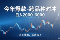 跨品种最新对冲震撼首发！日收益2000-6000+，项目绿色长久，安全稳健，合规靠谱，可批量放大-臭虾米项目网