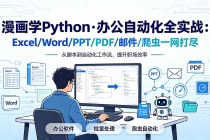 漫画学Python·办公自动化全实战:Excel/Word/PPT/PDF/邮件/爬虫一网打尽-臭虾米项目网