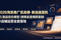 2026淘系推广实战课·新品底层机制｜选品定位模型｜搜索起量爆款复制多店铺运营全套落地教程-臭虾米项目网