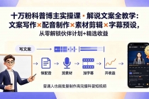 10万粉科普博主实操课-解说文案全教学:文案写作×配音制作×素材剪辑×字幕预设,从零解锁伙伴计划+精选收益-臭虾米项目网
