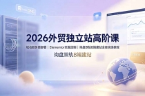 2026外贸独立站高阶课·域名服务器部署|Elementor页面定制|询盘双轨B端建站全套实操教程-臭虾米项目网