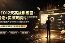GEO12天实战训练营·理论+实操双模式｜AI知识库搭建｜搜索词挖掘内容收录转化完整落地教学-臭虾米项目网