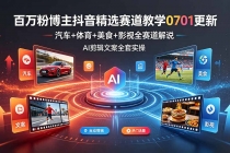 百万粉博主抖音精选赛道教学-0701更新，汽车+体育+美食+影视全赛道解说，AI剪辑文案全套实操-臭虾米项目网