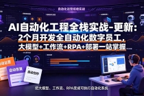 AI自动化工程全栈实战-更新：2个月开发全自动化数字员工，大模型+工作流+RPA+部署一站式掌握-臭虾米项目网