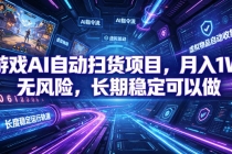 游戏AI自动扫货和打金项目,月入万元,无风险,长期稳定可以做!-臭虾米项目网