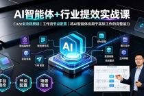 AI智能体+行业提效实战课·Coze全流程搭建|工作流节点配置|将AI智能体应用于实际工作的完整能力-臭虾米项目网