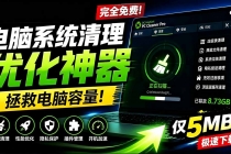 轻松吊打Win系统自带工具！电脑清理优化神器，拯救电脑容量，仅5MB，完全免费使用 PC Cleaner Pro-臭虾米项目网