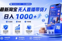 拒绝死工资！淘宝无人直播，让你睡觉都在进账，马上学习 马上操作 马上赚钱-臭虾米项目网