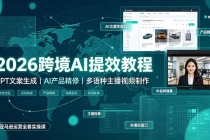 2026跨境AI提效教程·GPT文案生成|AI产品精修|多语种主播视频制作,亚马逊运营全套实操课-臭虾米项目网