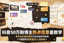 抖音50万粉博主热点信息差教学:多平台分发抖音快手B站视频号微博,1个视频多份收益月入20000+-臭虾米项目网