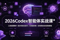 2026Codex 智能体实战课：工具配置精讲｜提示词优化技巧｜AI 技能封装｜全场景自动化落地教程-臭虾米项目网