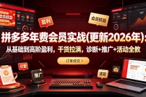 拼多多年费会员实战(更新2026年):从基础到高阶盈利,干货拉满,诊断+推广+活动全教-臭虾米项目网