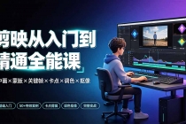 剪映从入门到精通全能课:画中画×蒙版×关键帧×卡点×调色×抠像,一站式掌握剪辑核心技能-臭虾米项目网